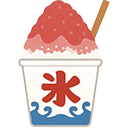 かき氷